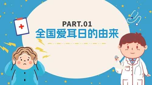 蓝色卡通全国爱耳日科普PPT模板