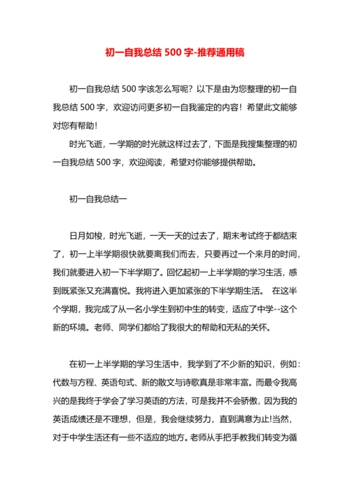 初一自我总结500字.docx