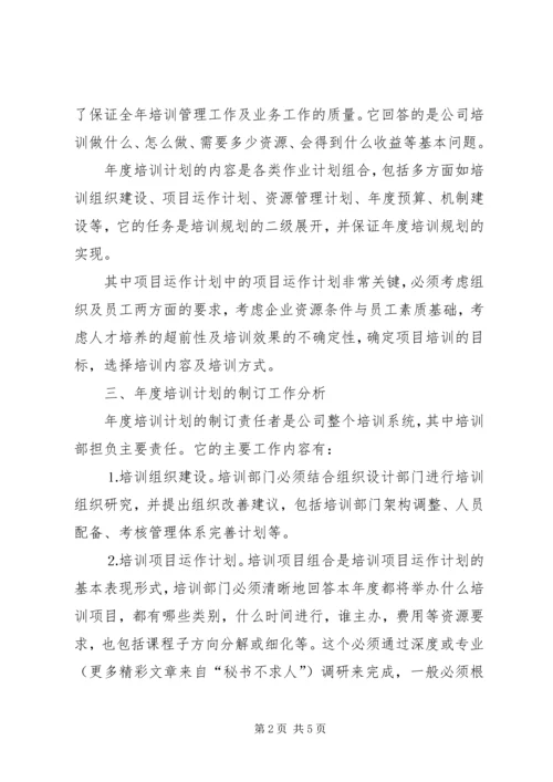 年度培训计划工作定位与分析.docx