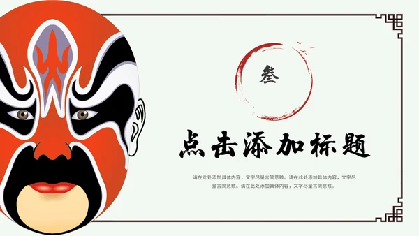 京剧主题中国戏曲中国风通用PPT模板