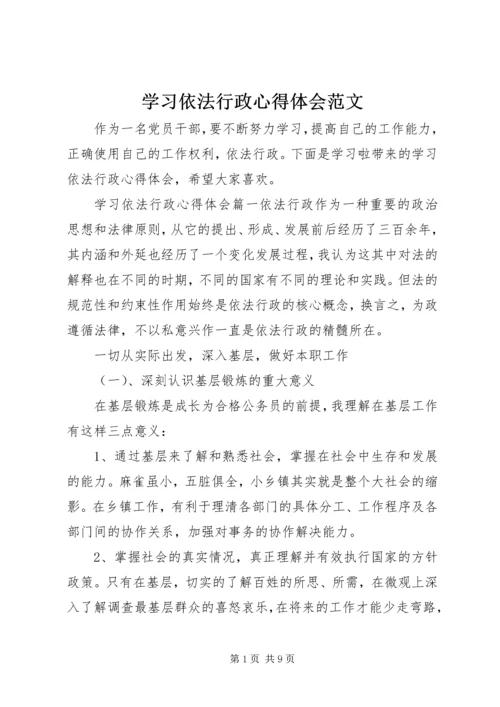 学习依法行政心得体会范文.docx