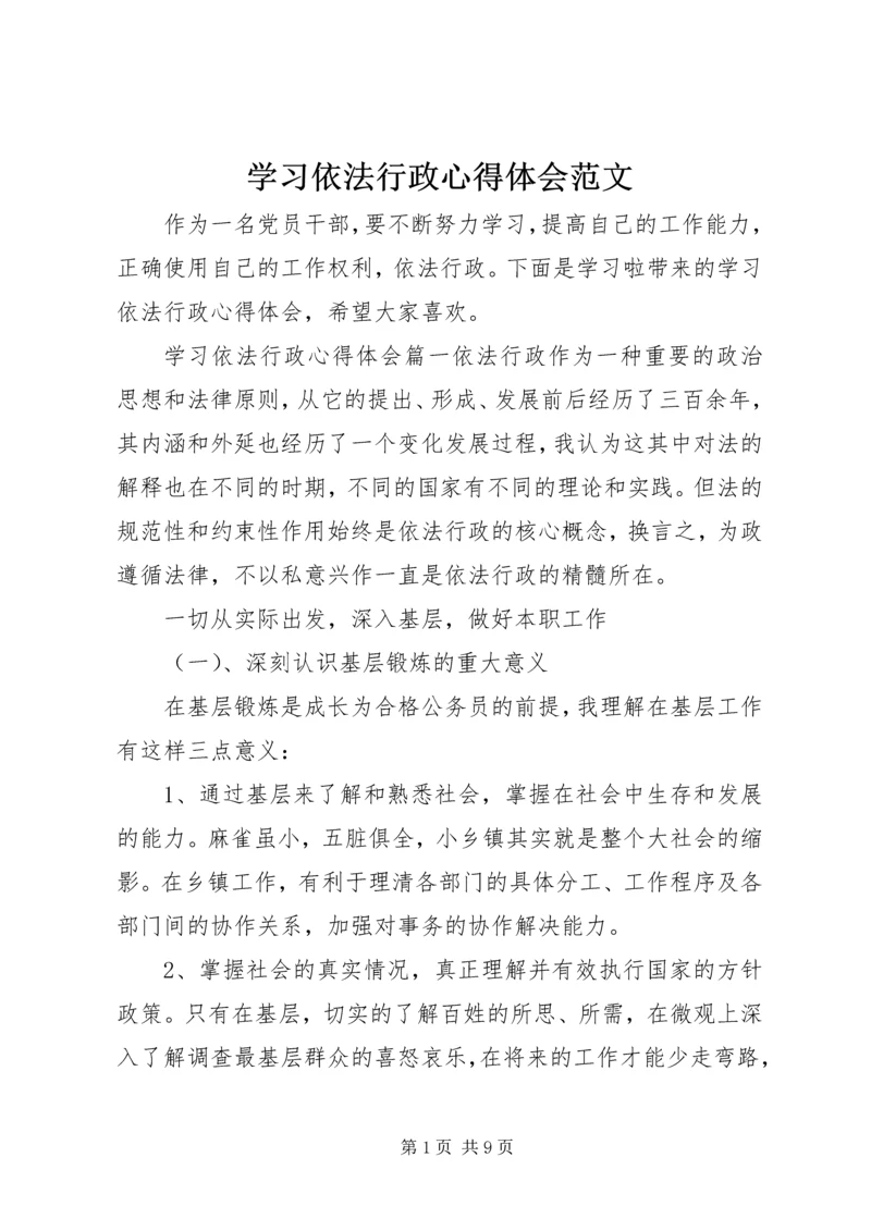 学习依法行政心得体会范文.docx