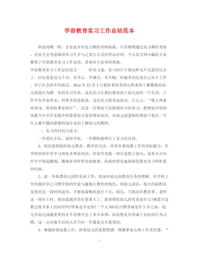 精编之学前教育实习工作总结范本.docx