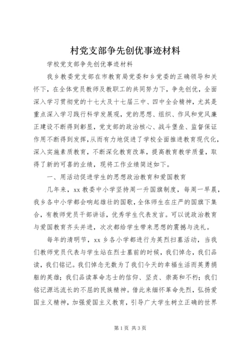 村党支部争先创优事迹材料 (4).docx