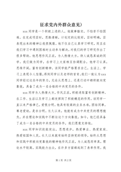 征求党内外群众意见) (2).docx