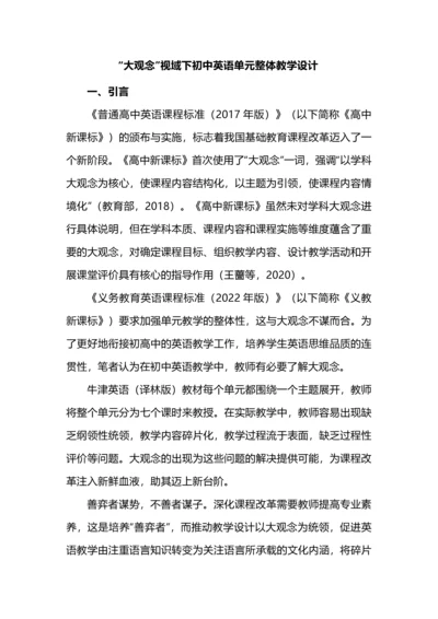 “大观念”视域下初中英语单元整体教学设计.docx