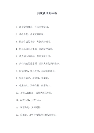 共筑新风的标语