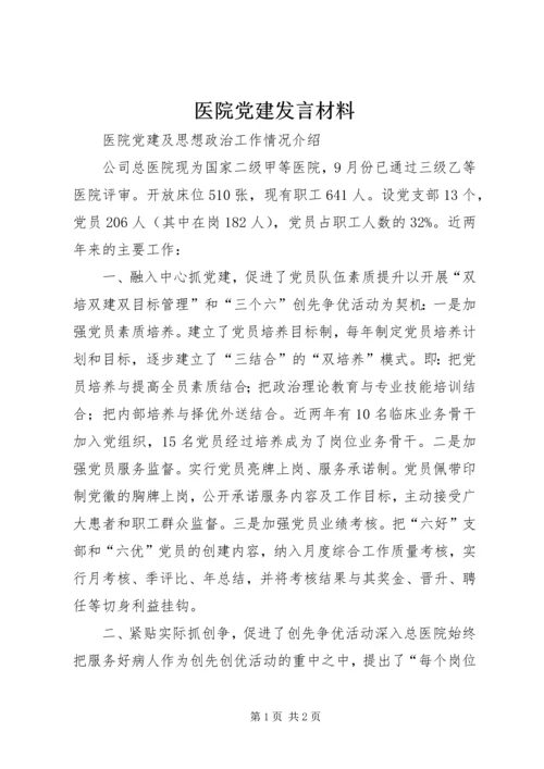 医院党建发言材料.docx