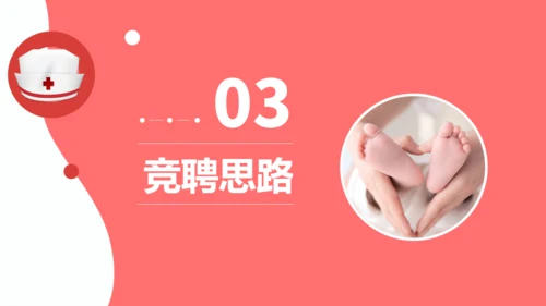 新生儿科护士长竞聘医院护理通用PPT模板