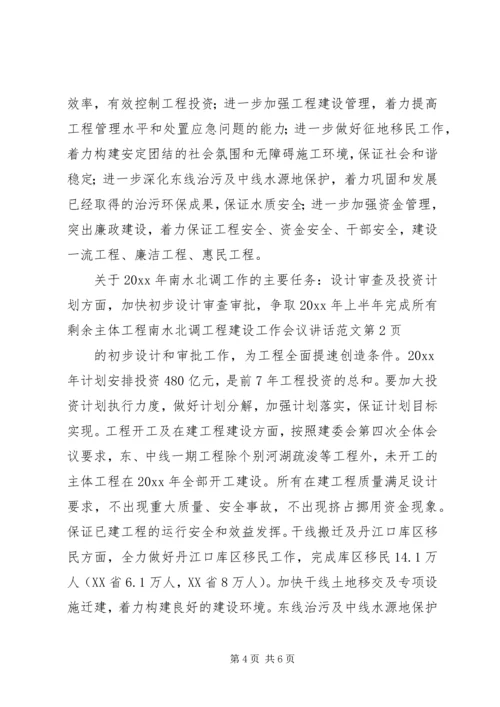 南水北调工程建设工作会议讲话范文.docx