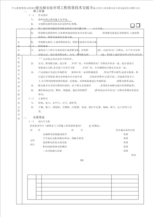 配电箱安装工程技术交底