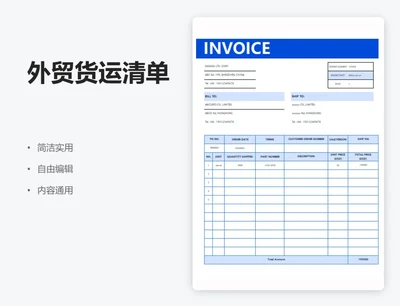 简约蓝色外贸货运清单