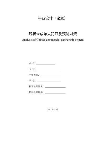 浅析未成年人犯罪及预防对策