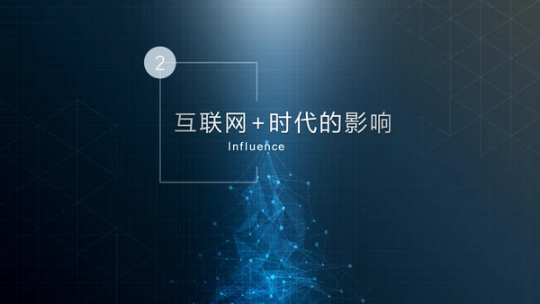 互联网+时代行业形势解读PPT课件