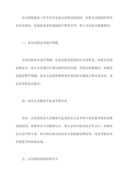 会议推迟原因剖析