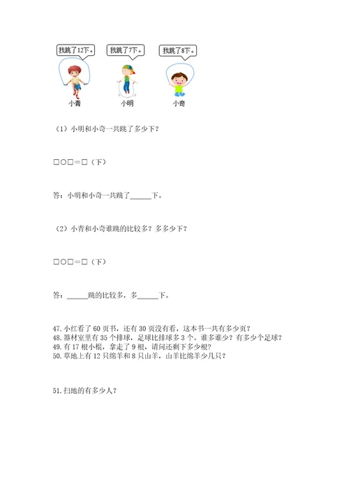 一年级下册数学解决问题100道及完整答案考点梳理