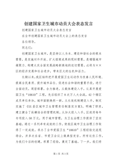 创建国家卫生城市动员大会表态发言 (2).docx