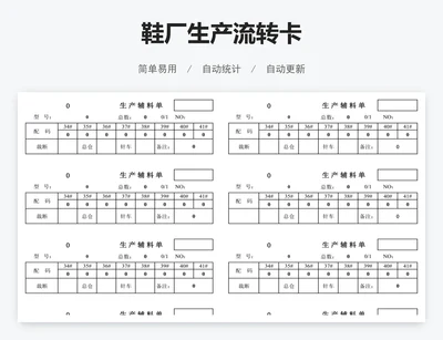 鞋厂生产流转卡