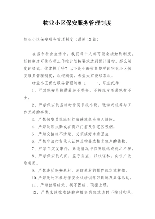 物业小区保安服务管理制度.docx