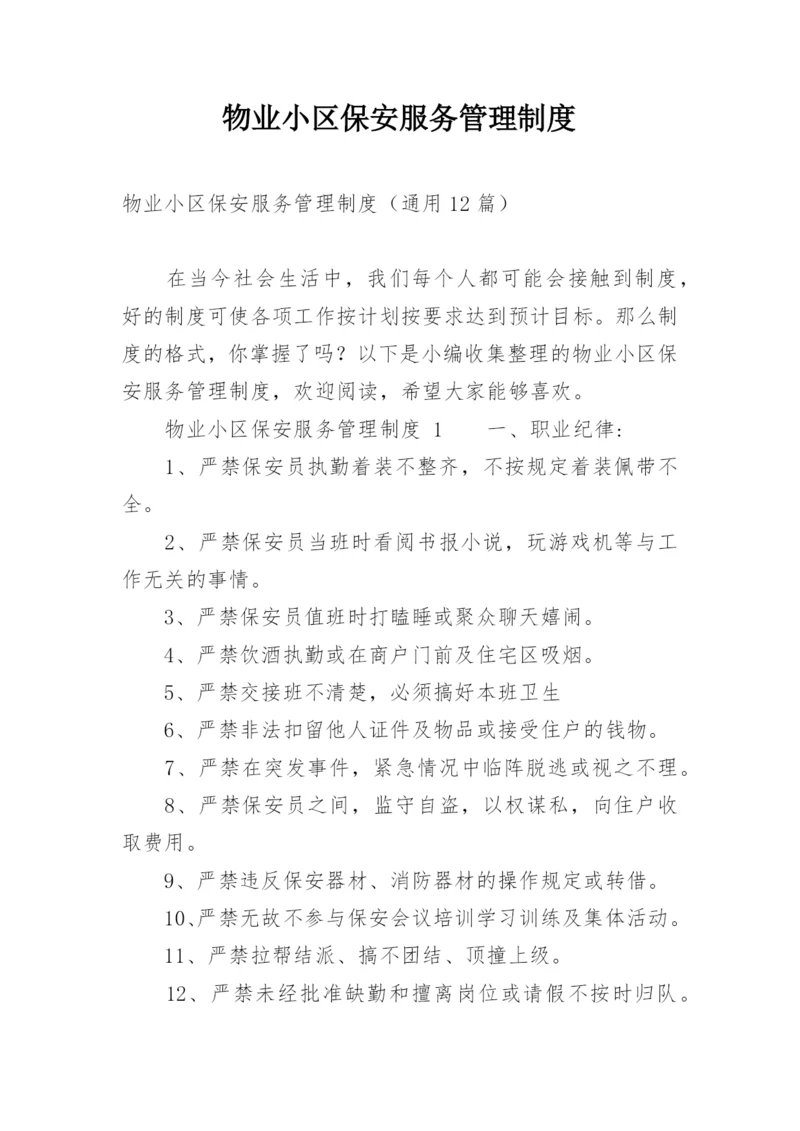 物业小区保安服务管理制度.docx