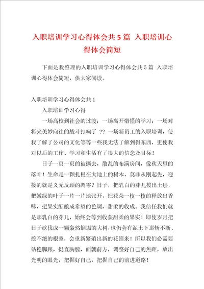 入职培训学习心得体会共5篇入职培训心得体会简短