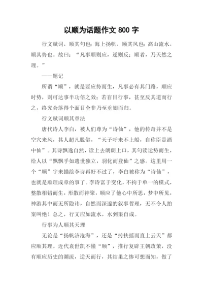 以顺为话题作文800字.docx