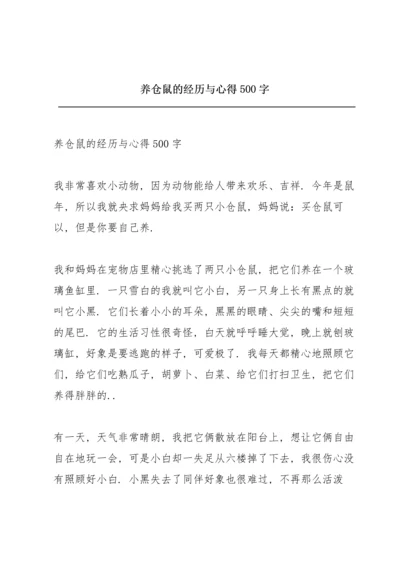 养仓鼠的经历与心得500字.docx