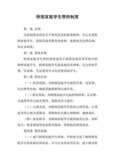 特困家庭学生帮扶制度