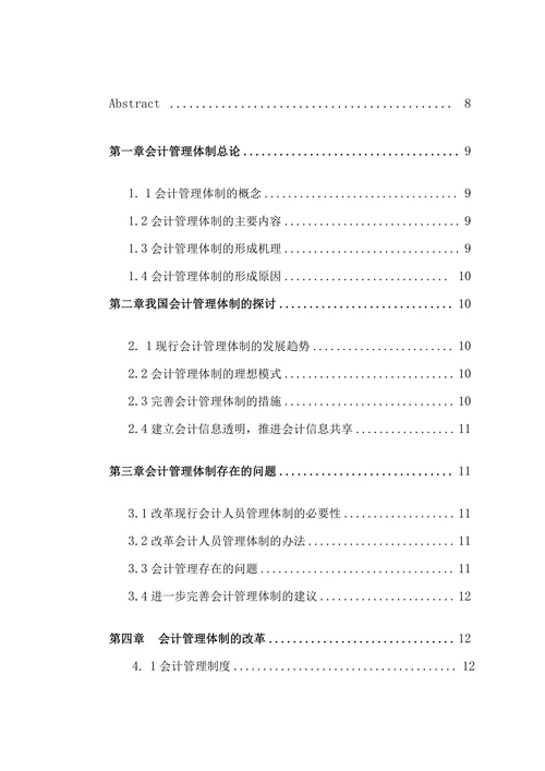 关于会计管理体制的研究