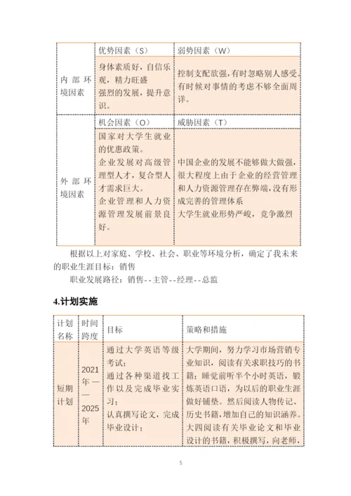 11页3600字市场营销专业职业生涯规划.docx