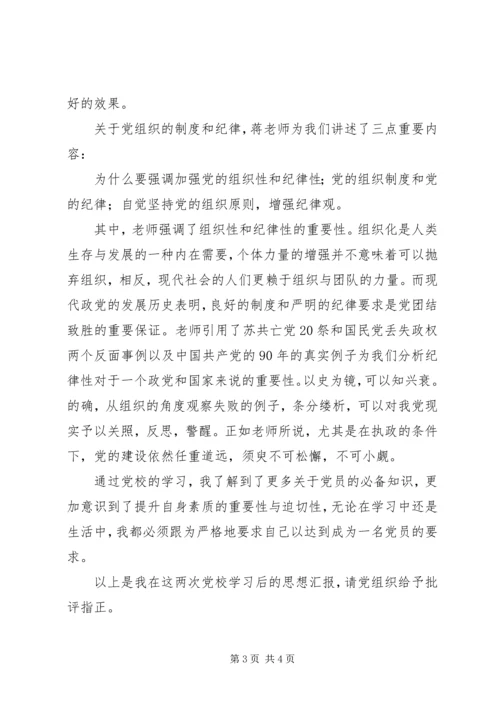 党课思想汇报：正确行使党员权利和认真履行党员义务.docx