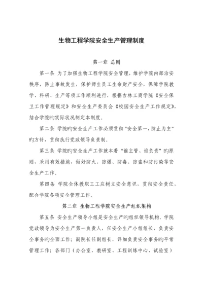 生物工程学院安全生产管理制度.docx