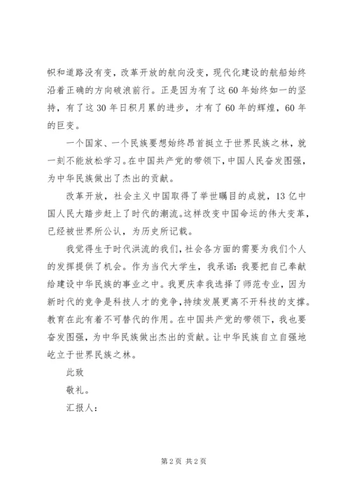 建国60周年思想汇报.docx