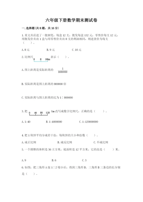 六年级下册数学期末测试卷及1套完整答案.docx