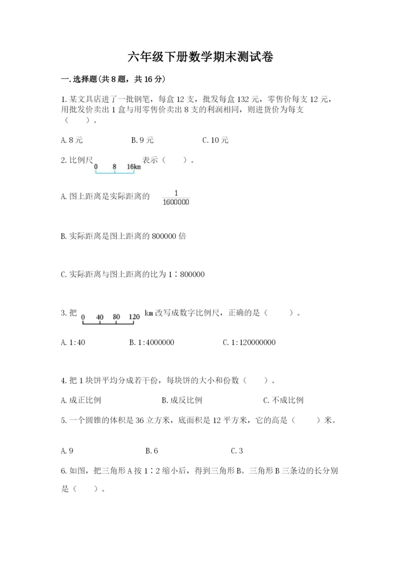 六年级下册数学期末测试卷及1套完整答案.docx