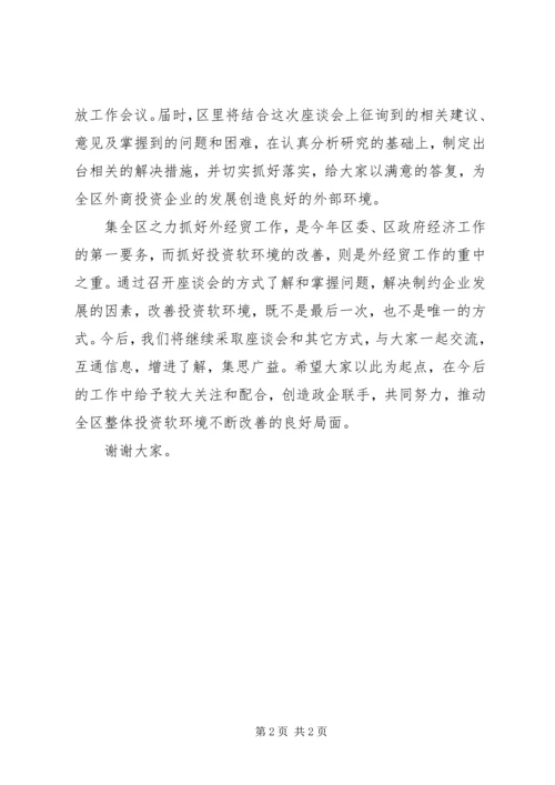 区长在全区外商投资企业座谈会上的讲话 (2).docx