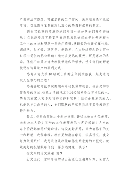 有文采的论文致谢.docx