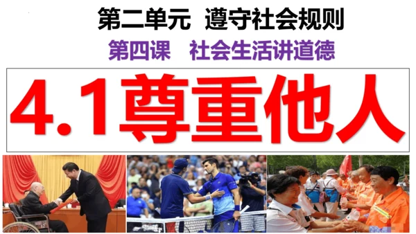 【新课标】4.1尊重他人 课件（24张ppt）【2024年秋新教材】
