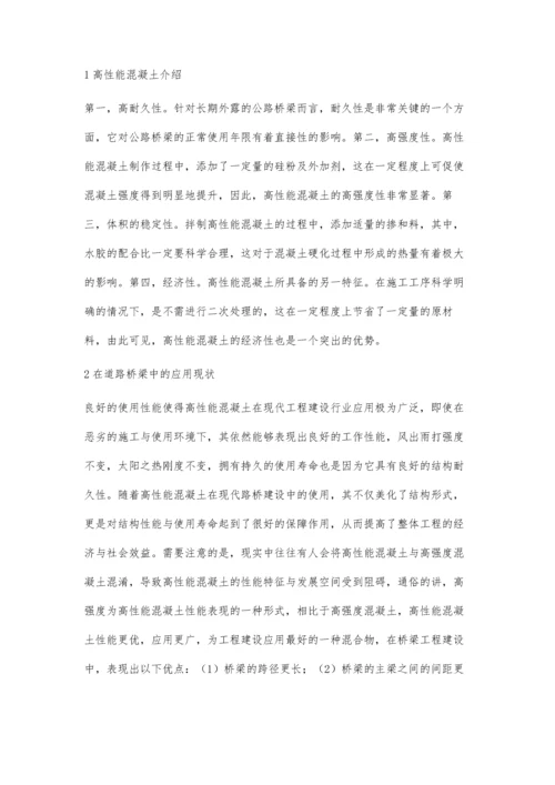 关于高性能混凝土在道路桥梁施工中的应用.docx