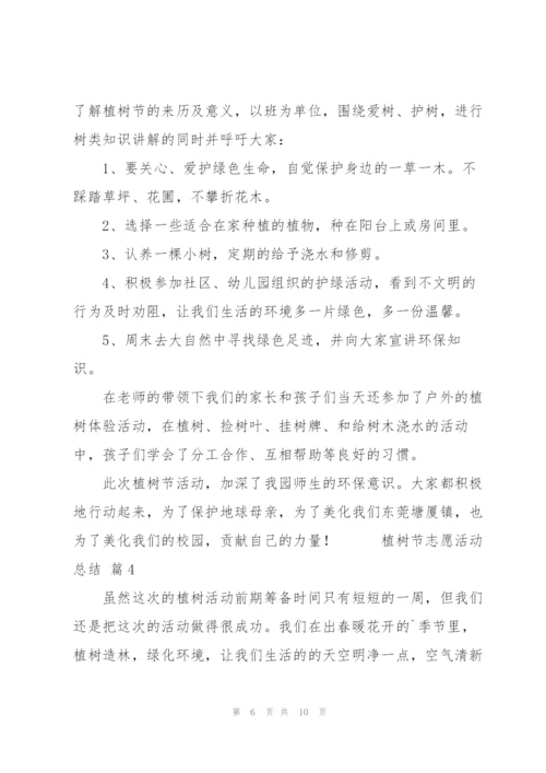 植树节志愿活动总结范文5篇.docx