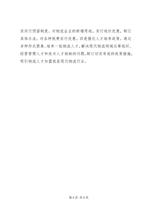 县现代物流业发展情况的调研报告.docx