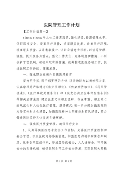 医院管理工作计划.docx