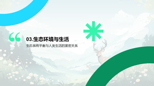 生态环境：平衡与保护