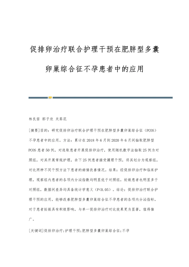 促排卵治疗联合护理干预在肥胖型多囊卵巢综合征不孕患者中的应用.docx