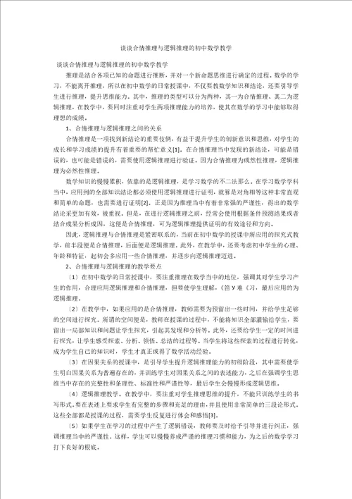 谈谈合情推理与逻辑推理的初中数学教学