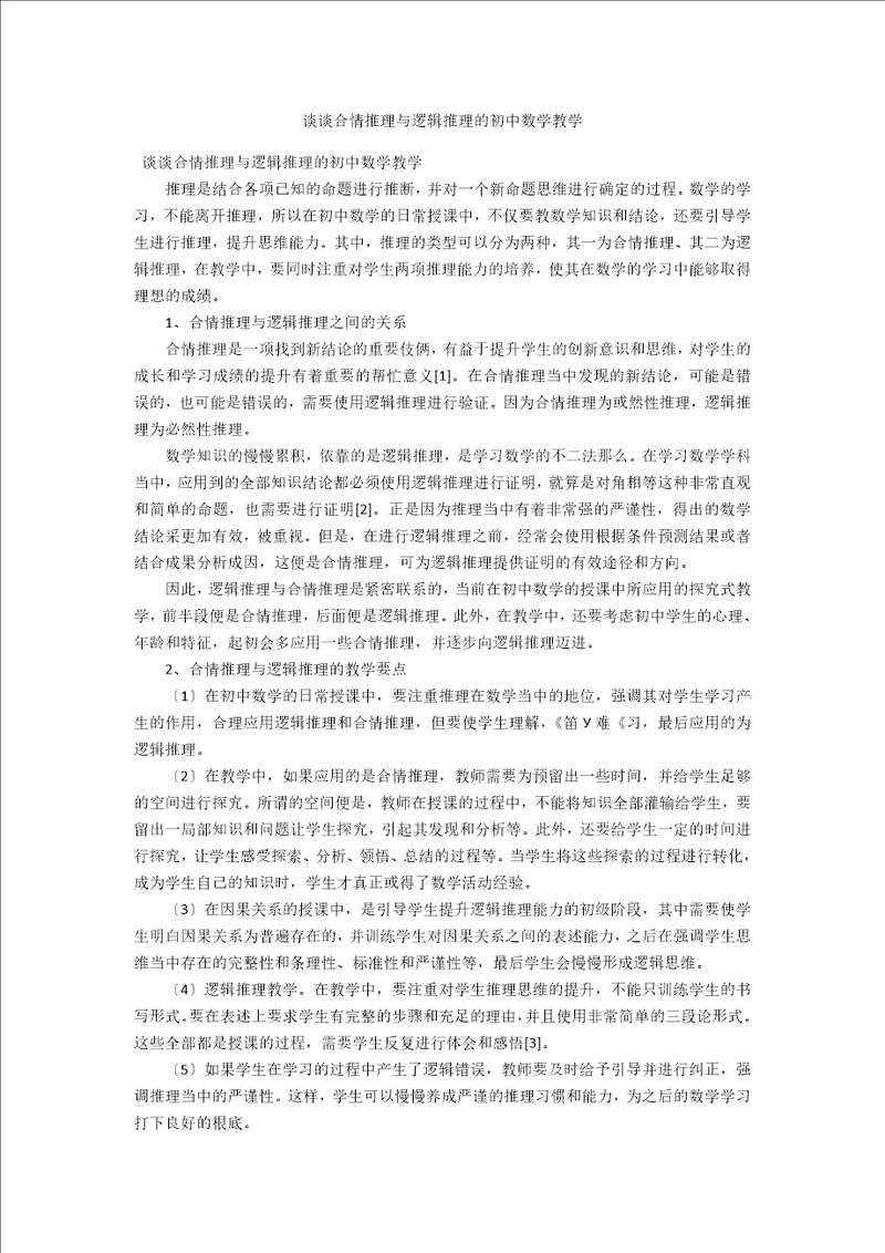 谈谈合情推理与逻辑推理的初中数学教学