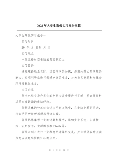 2022年大学生寒假实习报告五篇.docx