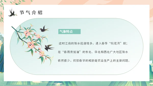 中国山水风春分春意暖通用PPT模板