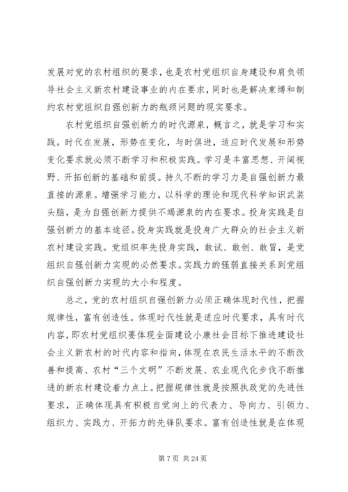 党农村组织自强创新思考.docx