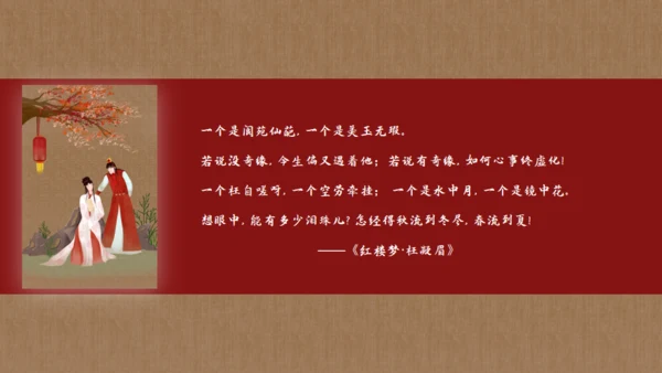 解读《红楼梦》节选林黛玉进贾府通用PPT模板